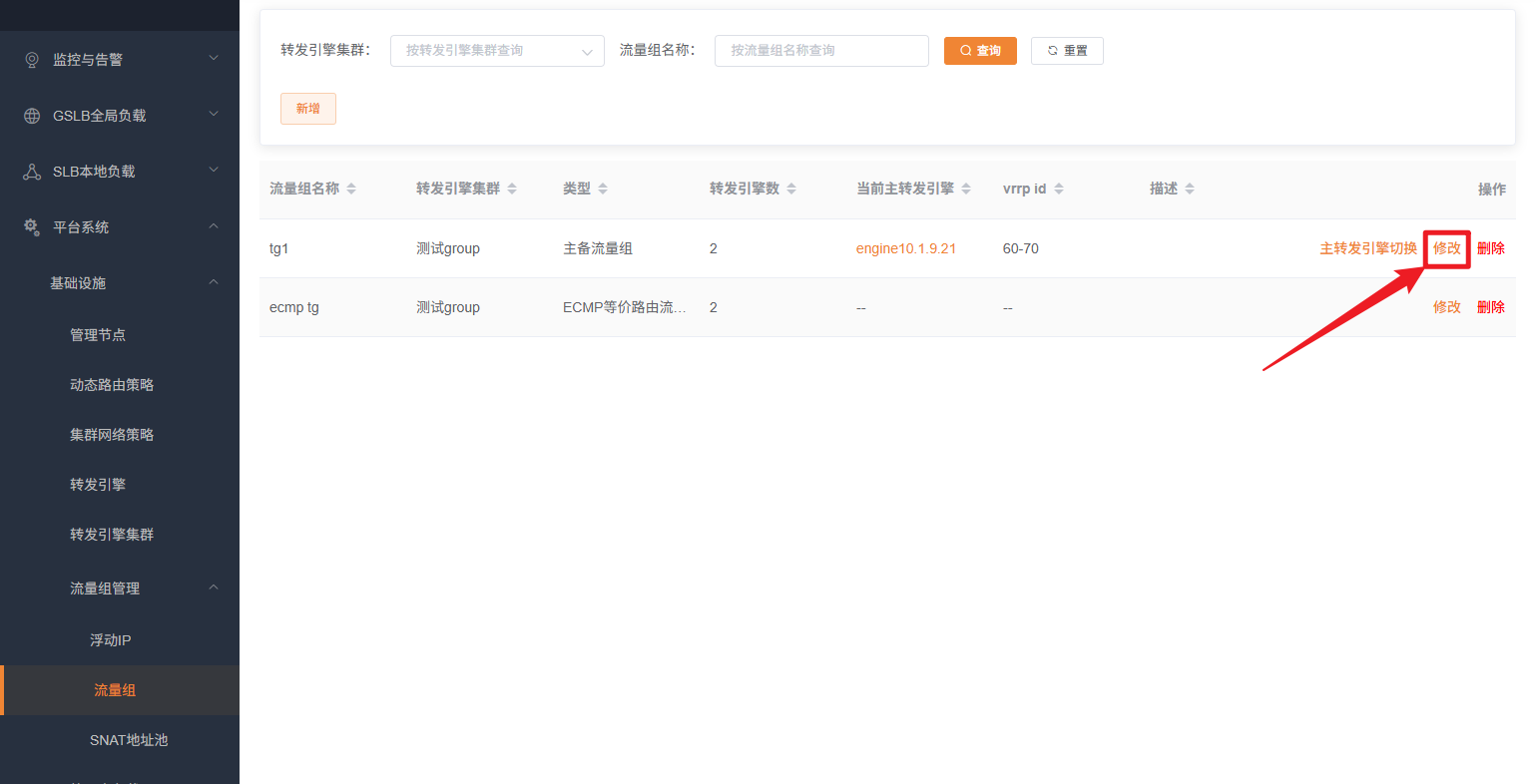流量组修改